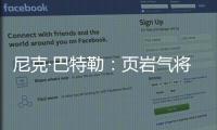 尼克·巴特勒：頁巖氣將改變?nèi)蚰茉锤窬?/></div></a><var draggable=