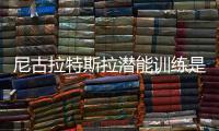 尼古拉特斯拉潛能訓練是什么（尼古拉特斯拉潛能訓練）