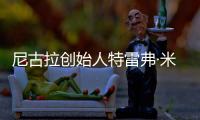 尼古拉創始人特雷弗·米爾頓辭去董事長職務
