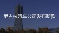 尼古拉汽車公司發布新款卡車及加氫站計劃
