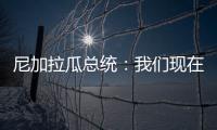 尼加拉瓜總統：我們現在面對著一場世界大戰