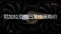 尼加拉瓜微凹黃檀采購價上漲\內(nèi)蒙古大興安嶺人工造林70年成林80萬公頃