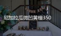 尼加拉瓜微凹黃檀35000