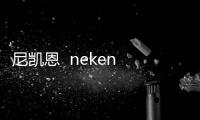 尼凱恩  neken N6手機怎么獲取ROOT權(quán)限
