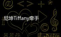 尼坤Tiffany牽手圖曝光戀情 宋茜躺槍4年曾遭尼坤粉謾罵
