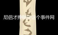 尼侶才攙賊守這個事件網友怎么看?