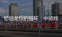 尼伯龍根的指環：中德戲劇合作發生“化學反應”