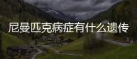 尼曼匹克病癥有什么遺傳規(guī)律?能做三代試管嬰兒嗎？