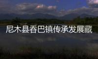 尼木縣吞巴鎮傳承發展藏香產業做足做好人文旅游