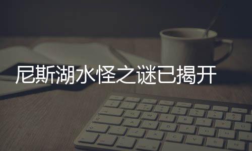 尼斯湖水怪之謎已揭開 系格陵蘭鯊魚冒充