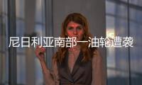 尼日利亞南部一油輪遭襲擊兩人被綁架