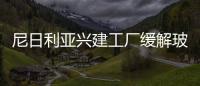 尼日利亞興建工廠緩解玻璃供應短缺