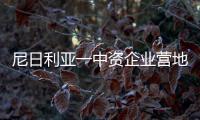 尼日利亞一中資企業營地遭襲擊 請中國僑胞注意安全！！