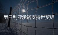 尼日利亞承諾支持世貿組織推動多哈回合談判