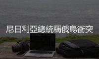 尼日利亞總統稱俄烏衝突武器正在流入非洲