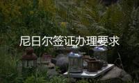 尼日爾簽證辦理要求