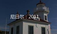 尼日爾：2011
