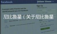 尼比魯星（關(guān)于尼比魯星的基本情況說明介紹）