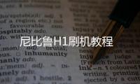 尼比魯H1刷機教程