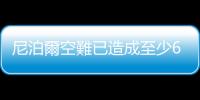 尼泊爾空難已造成至少67人死亡