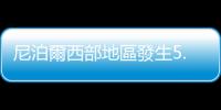 尼泊爾西部地區發生5.2級地震　暫無人員傷亡報告