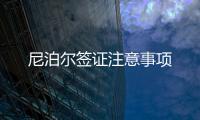 尼泊爾簽證注意事項