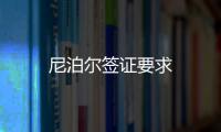 尼泊爾簽證要求