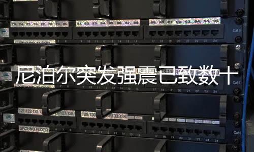尼泊爾突發強震已致數十人喪生！救援仍在進行中