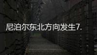 尼泊爾東北方向發生7.0級地震