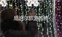 尼泊爾旅游購物