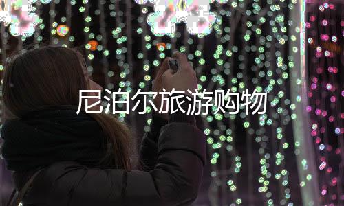 尼泊爾旅游購物