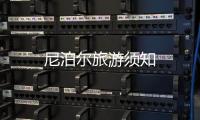 尼泊爾旅游須知