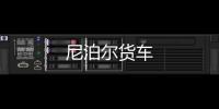 尼泊爾貨車