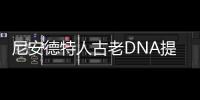 尼安德特人古老DNA提取成功