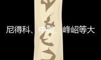 尼得科、中微、峰岹等大牌熱門樣品等您申領(lǐng) 華秋送福利