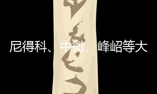 尼得科、中微、峰岹等大牌熱門樣品等您申領 華秋送福利