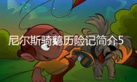 尼爾斯騎鵝歷險記簡介50字（尼爾斯騎鵝歷險記簡介）