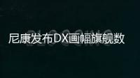 尼康發布DX畫幅旗艦數碼單反相機D7100