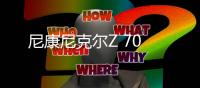 尼康尼克爾Z 70
