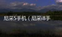 尼采5手機（尼采i8手機）