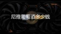 尼雅葡萄酒多少錢