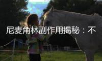 尼麥角林副作用揭秘：不容忽視的身體警示