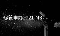 盡管申辦2021 NBA季后賽，鵜鶘仍需要耐心