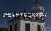 盡管東莞國貿口腔不是公辦的,但看口碑評價發現它同樣正規