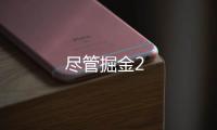 盡管掘金2