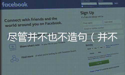 盡管并不也不造句（并不也不造句）