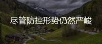 盡管防控形勢仍然嚴峻