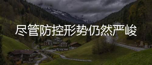 盡管防控形勢仍然嚴峻