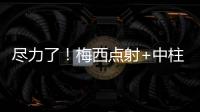 盡力了！梅西點射+中柱 生涯743球升至歷史第四
