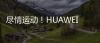 盡情運(yùn)動(dòng)！HUAWEI WATCH 2開(kāi)啟2018精彩生活【數(shù)碼&手機(jī)】風(fēng)尚中國(guó)網(wǎng)